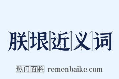 朕垠近义词是什么意思的图片
